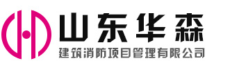 山东华森建筑消防项目管理有限公司